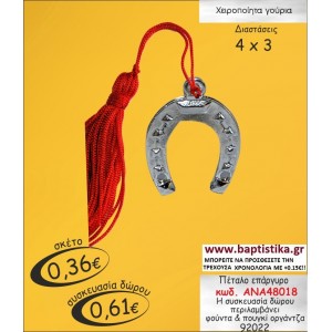 ΠΕΤΑΛΟ ΕΠΑΡΓΥΡΟ ΓΟΥΡΙ  ΑΝΑ 48018